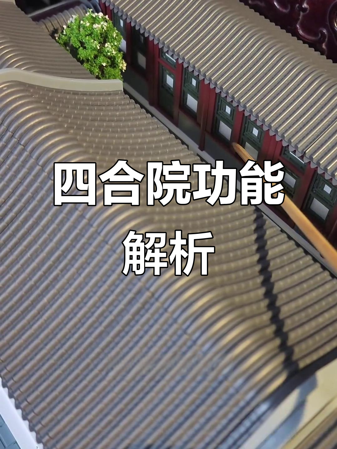 三进四合院布局揭秘:厨房、起居室与三院的完美搭配