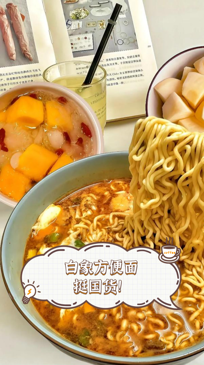 白象方便面挺国货!