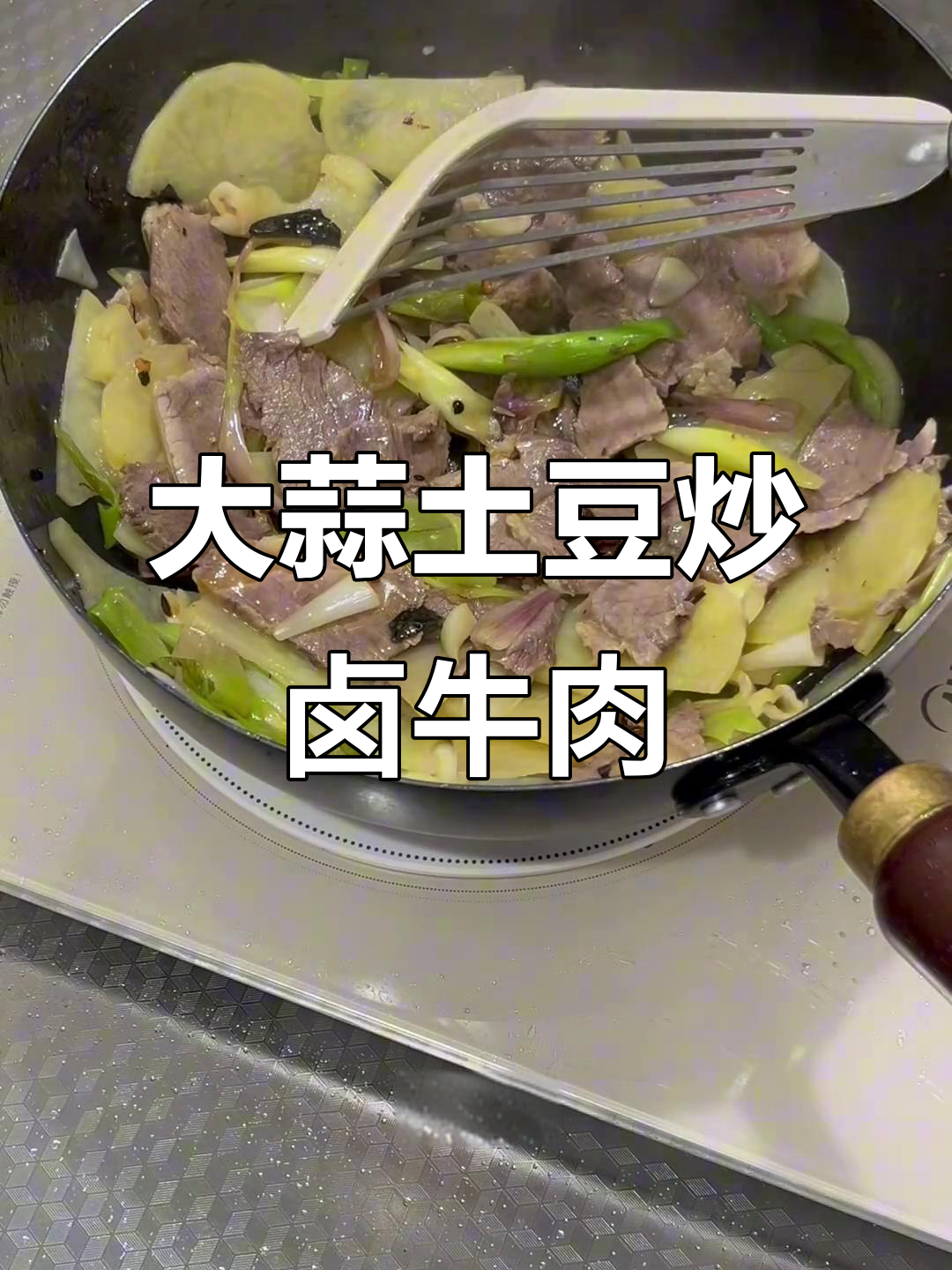 卤牛肉回锅炒,配大蒜土豆青椒,香气扑鼻!