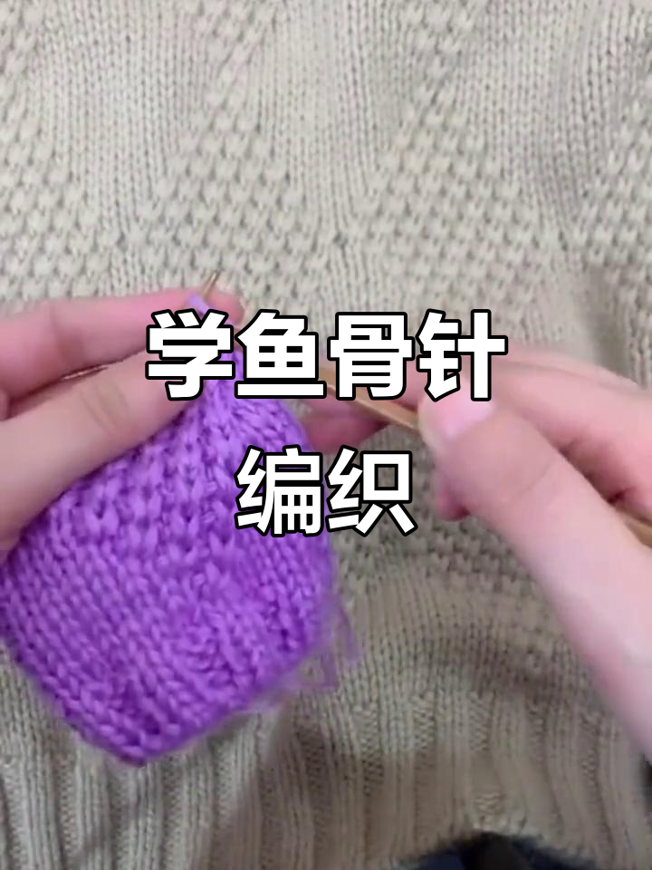 鱼骨针编织技巧大揭秘,轻松掌握毛衣移织法