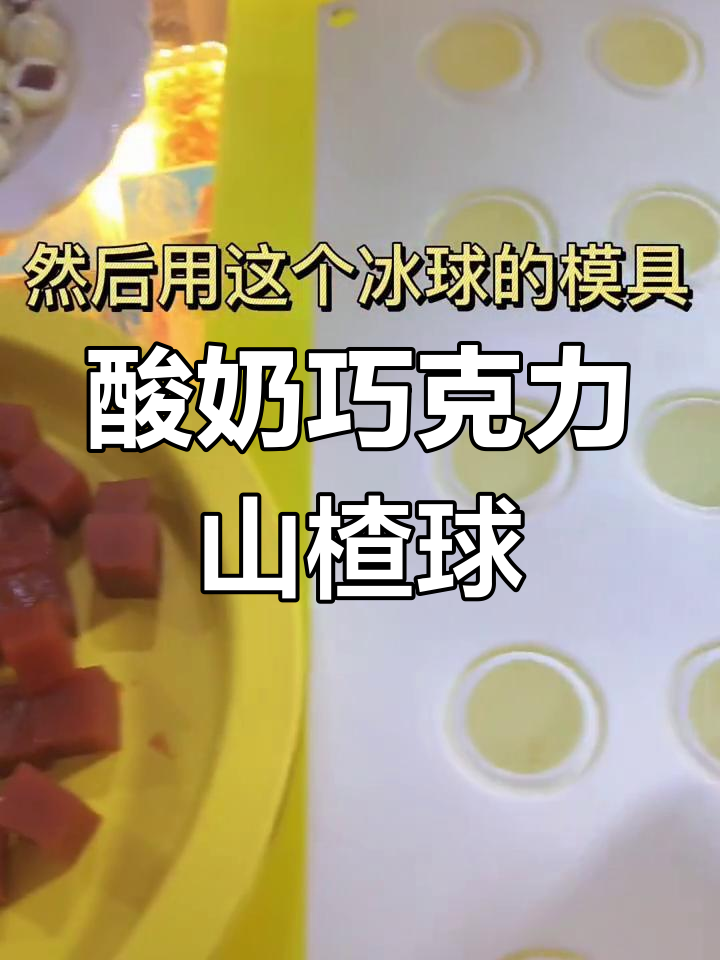 自制酸奶山楂球,简单又美味