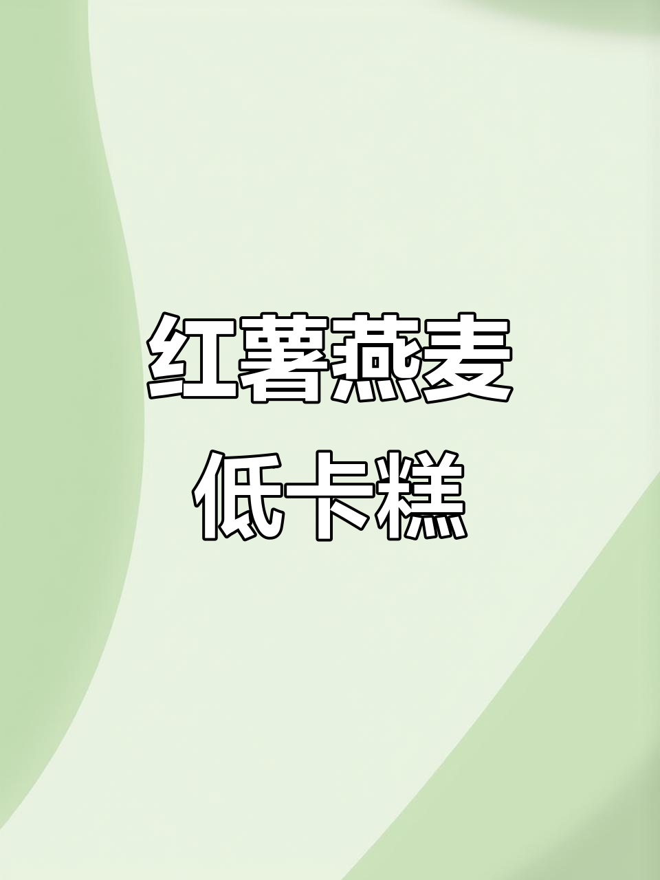 低卡红薯燕麦蛋糕,减脂期必备饱腹美味