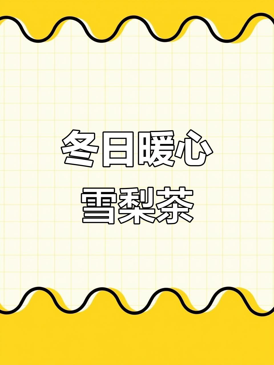 冬季热饮必备!雪梨茶果酱,奶茶店专用浓缩饮品