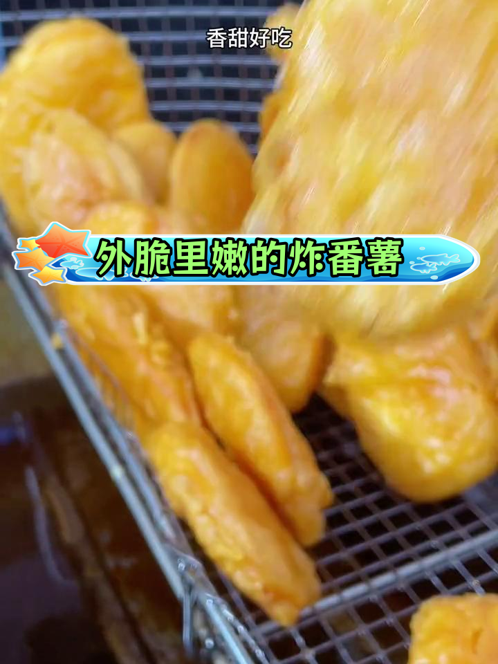 湛江炸红薯香芋,外脆内糯,童年味道