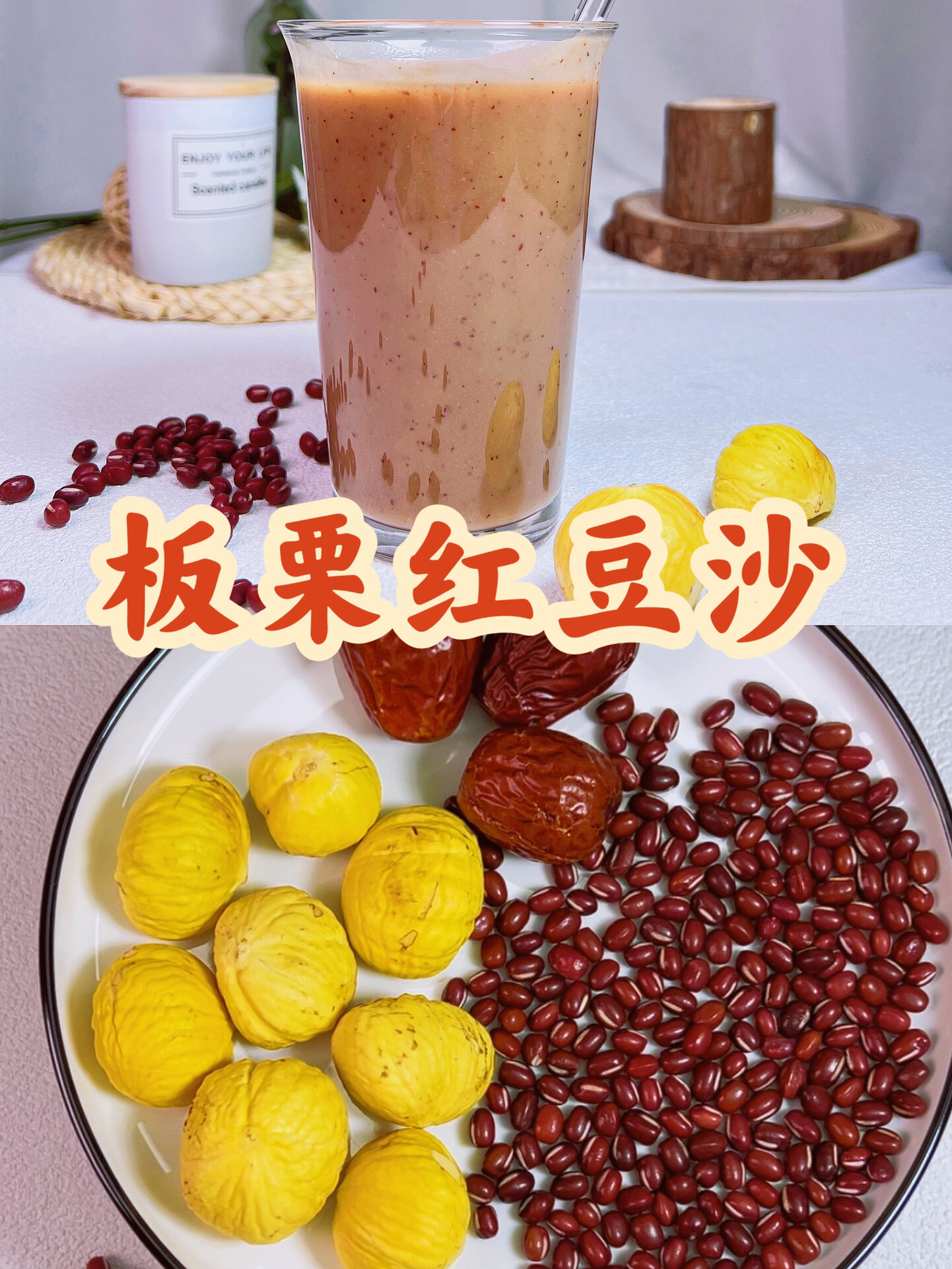 太绝啦让你天天想喝的板栗红豆沙做法～