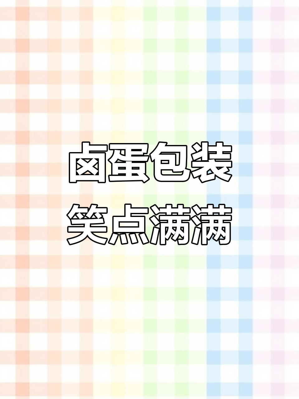 卤蛋包装设计大不同,笑脸包装让销量翻倍