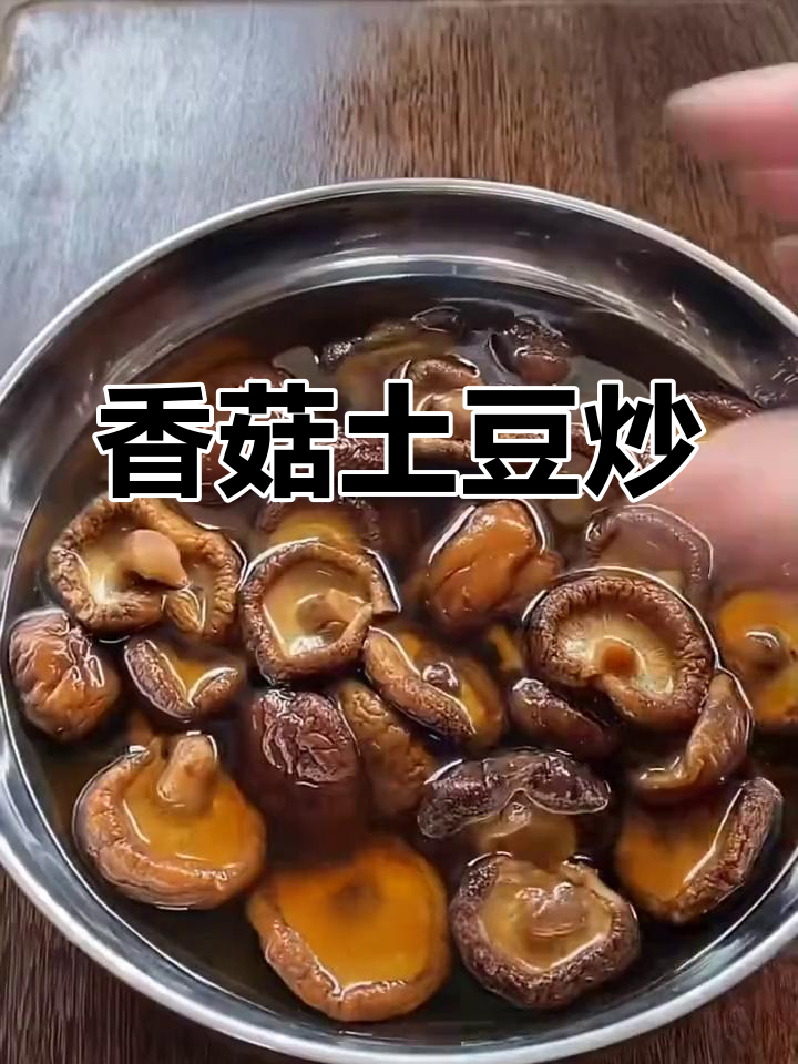 土豆香菇炒,家常美味做法