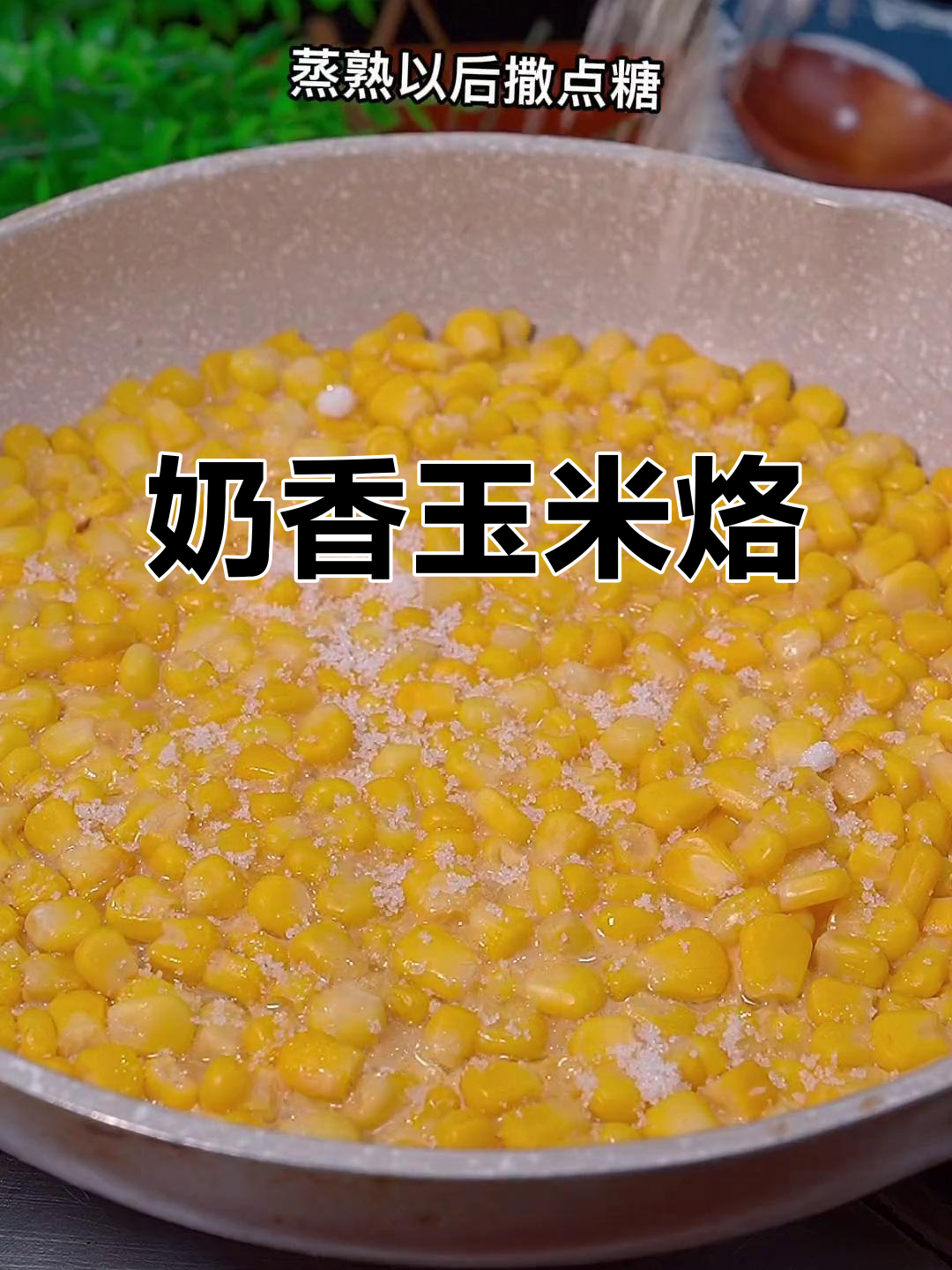 玉米烙奶香扑鼻,做法简单又美味!