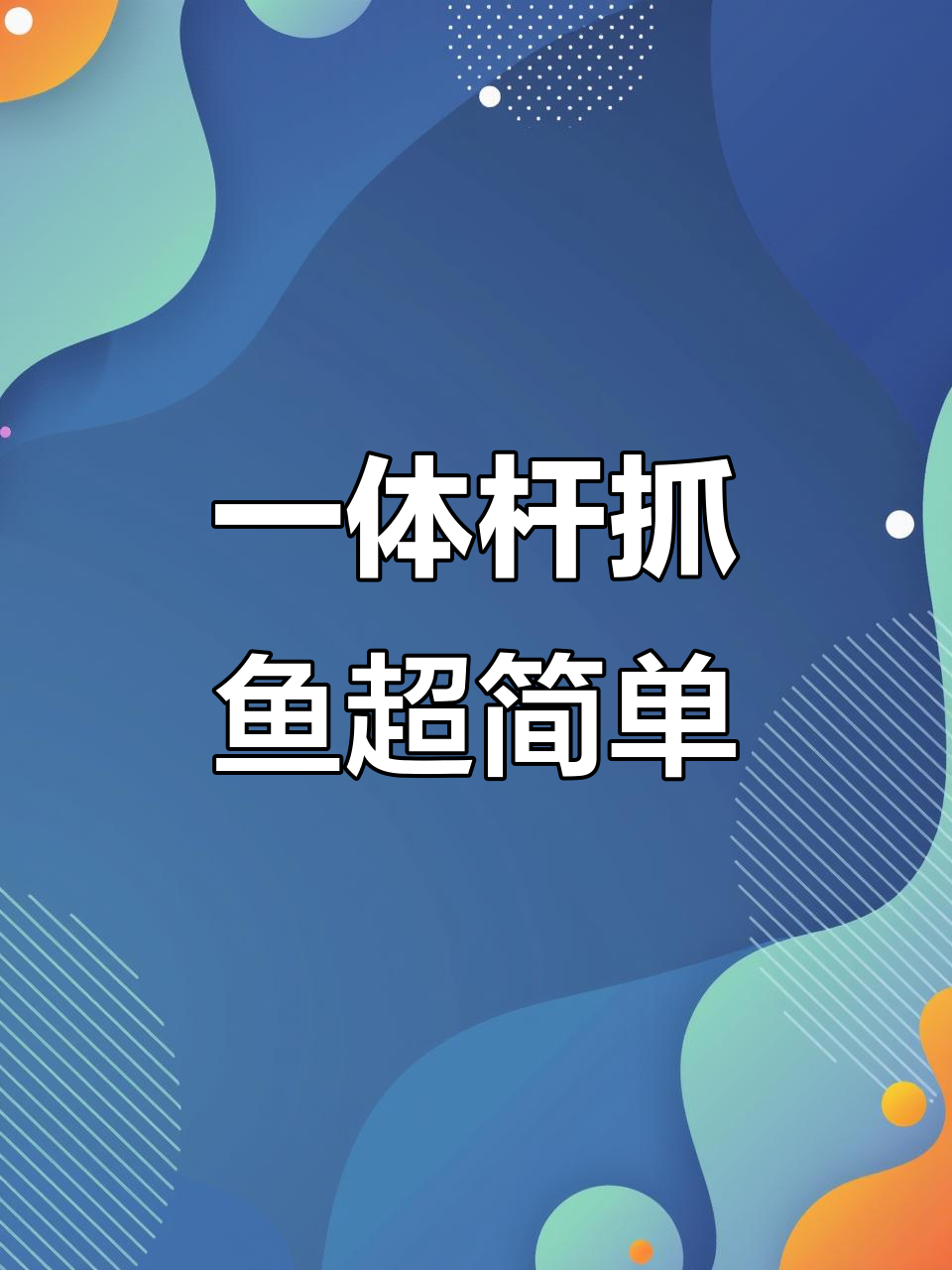 越南新能源一体杆轻松捕鱼,户外新玩法