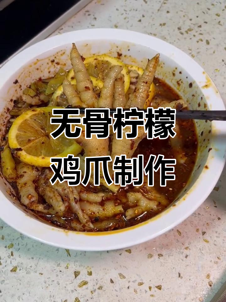 柠檬鸡爪去骨技巧大揭秘，口感脆嫩超赞！