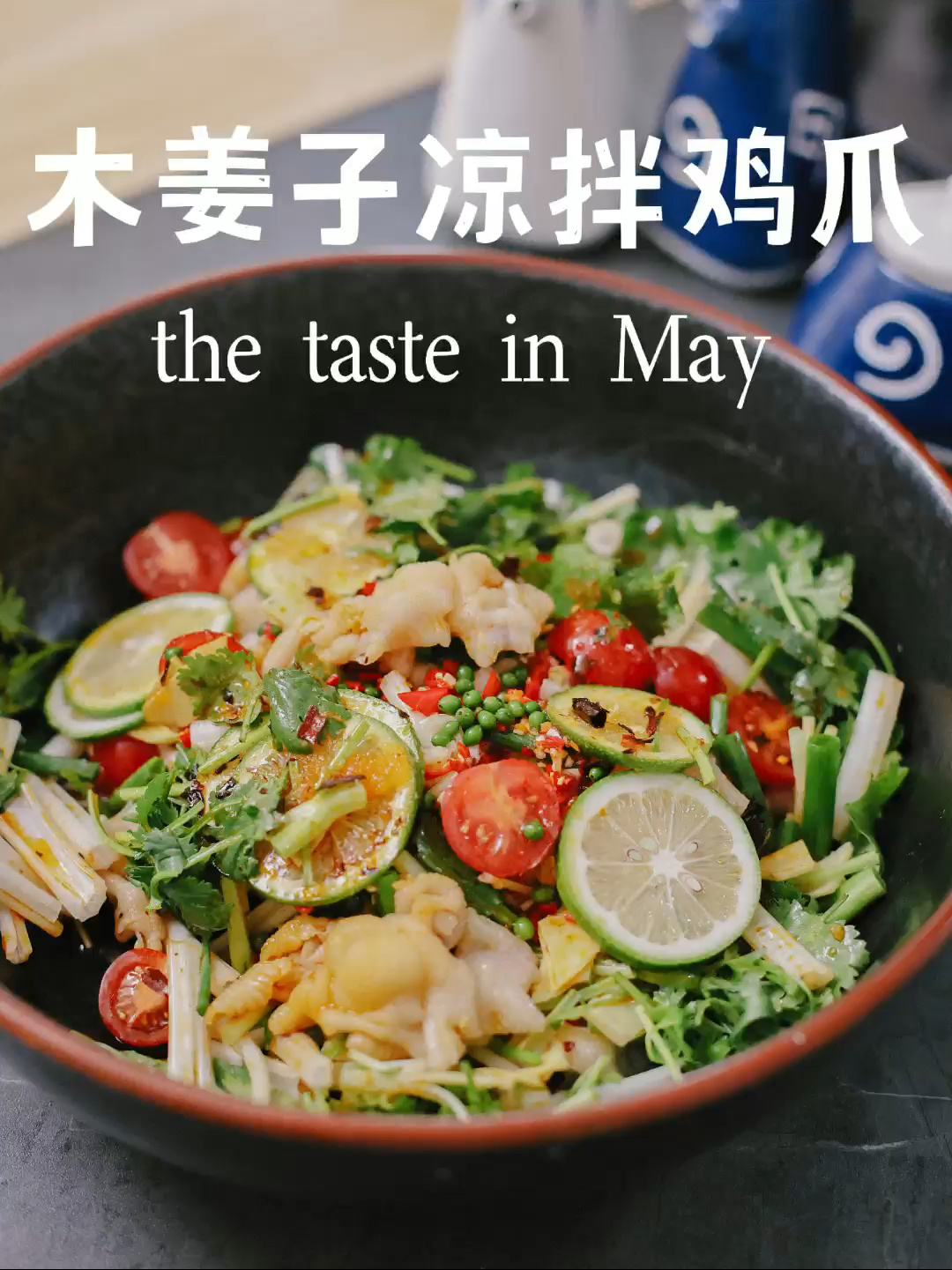 夏之味|木姜子凉拌鸡爪 酸辣芳香