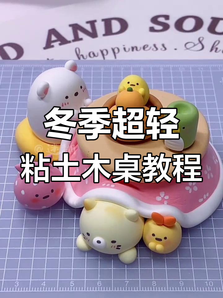 超轻粘土DIY新年冬日暖桌,简单又有趣!