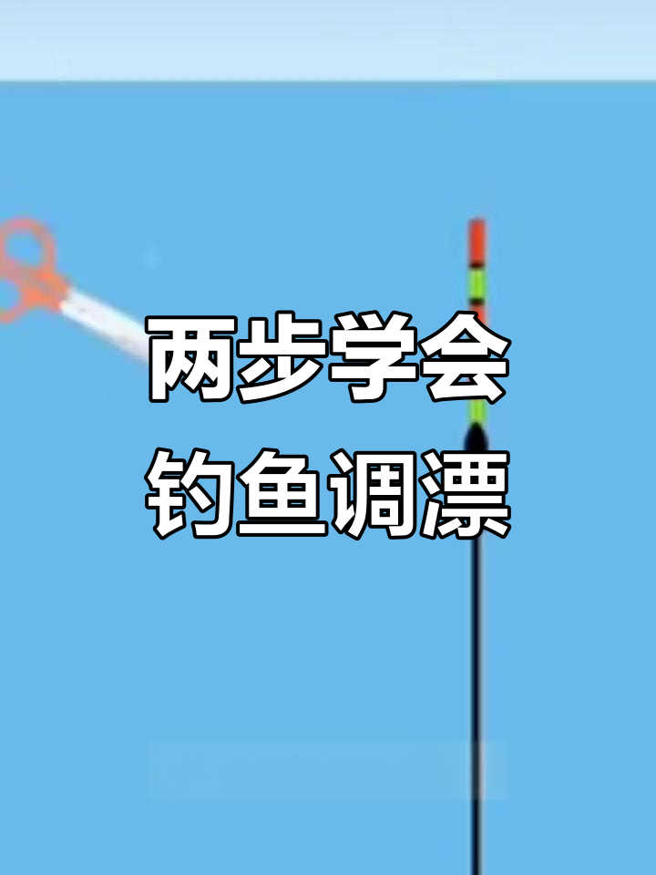 野钓调漂技巧，轻松掌握这两步精准设置