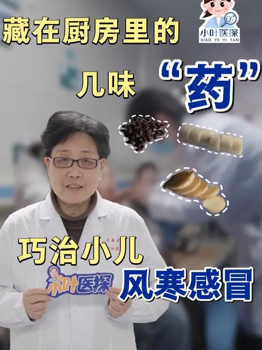 厨房里煮“一碗汤” 巧治小儿风寒感冒 入冬后,流感频发,安徽发布流感中医药防治推荐方案,其