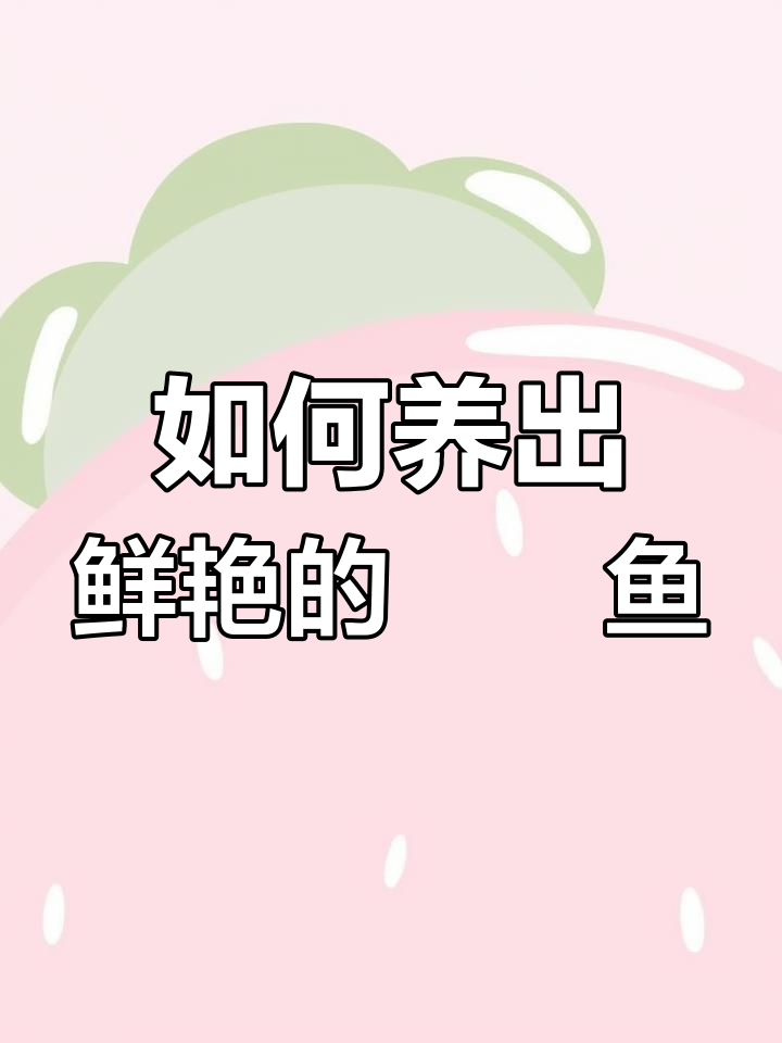 旁皮鱼颜色变化与养护技巧