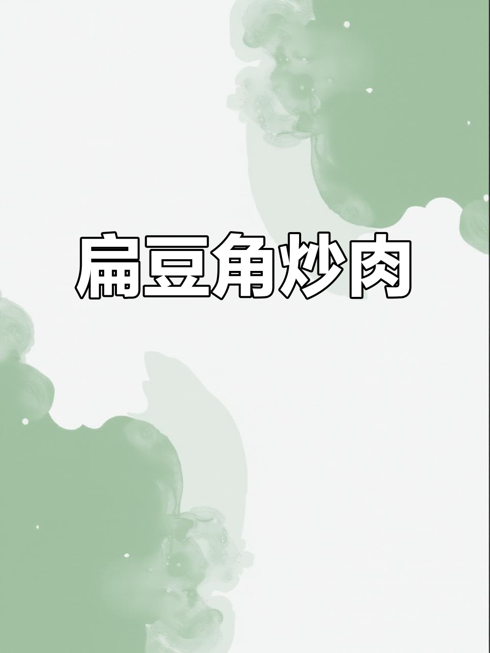 扁豆角炒肉丝，简单又下饭！掌握这道家常美味