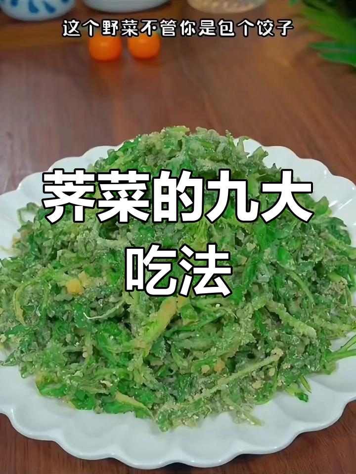 荠菜9种家常做法,简单又美味