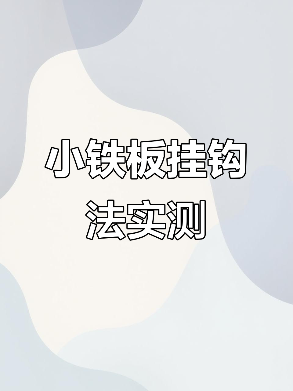 泰国小铁板挂钩法实战,北京路亚钓花骨鱼技巧大揭秘