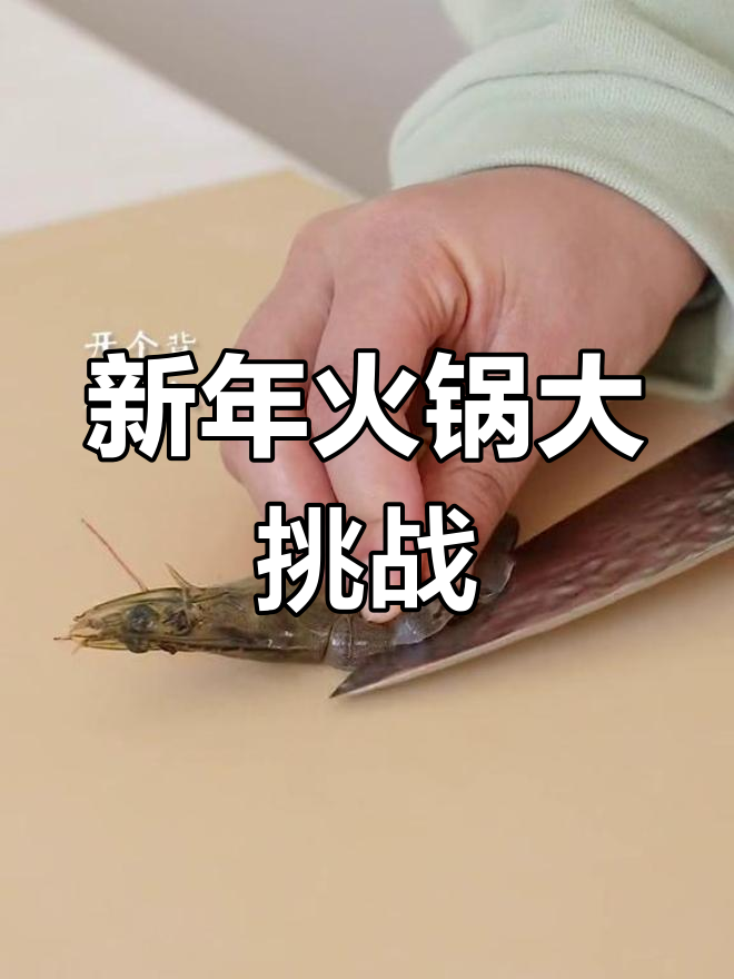 跨年火锅新尝试,你们最爱哪些配菜呢?