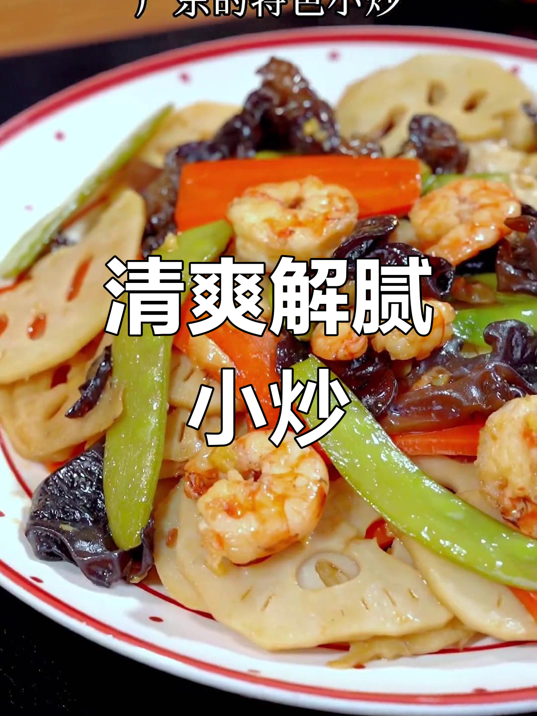 换个口味,试试这道清爽小炒,解腻又开胃