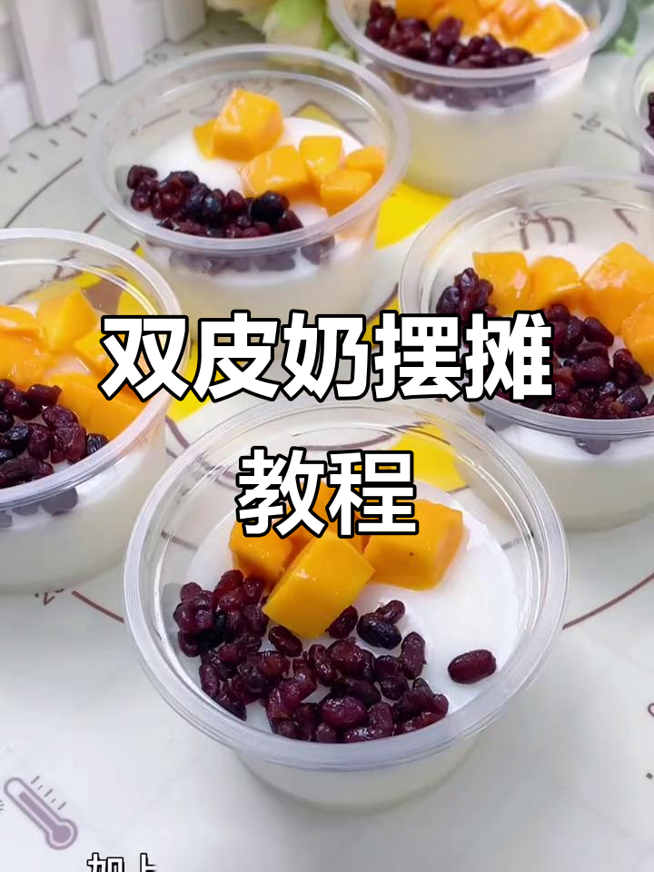 学会双皮奶制作,轻松摆摊卖给孩子们