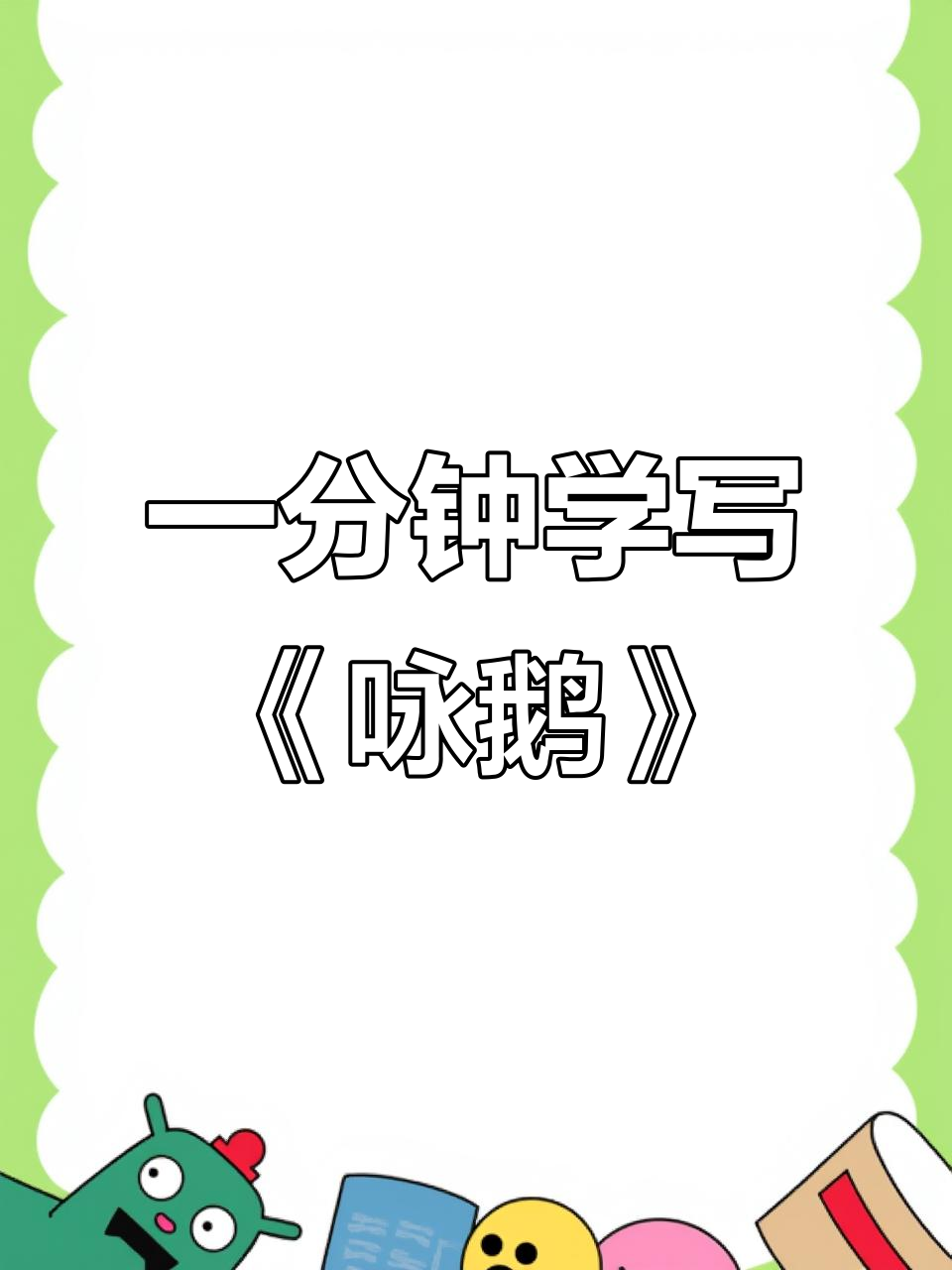 古诗《咏鹅》练字技巧:一分钟掌握书法精髓