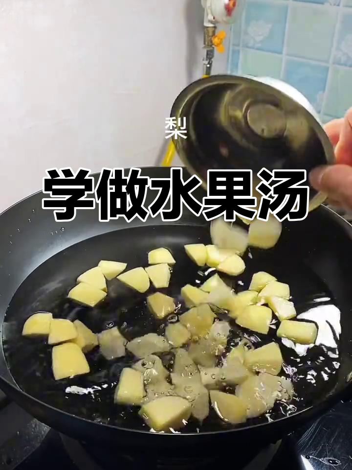 轻松学做水果汤,快速掌握家常做法