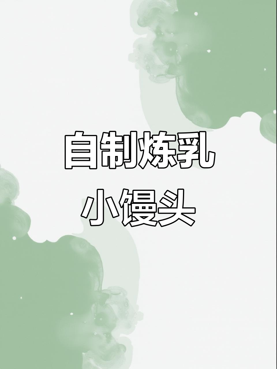 空气炸锅版炼乳小馒头,简单又酥脆,奶香十足!