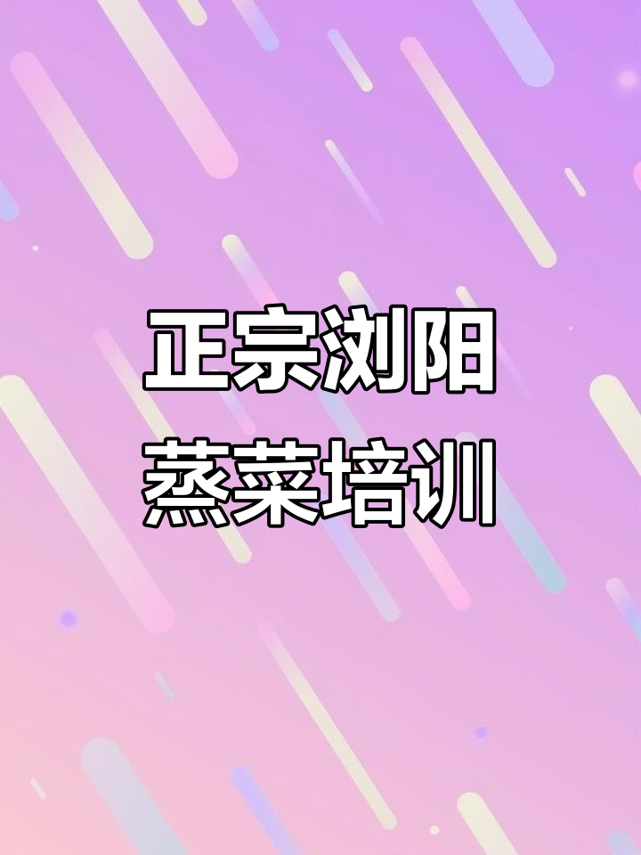 浏阳蒸菜培训:正宗小碗蒸菜技术,梅菜扣肉教学