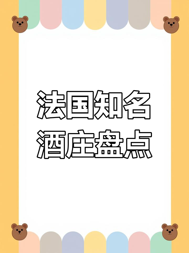 法国五大著名葡萄酒产区,你知道几个?