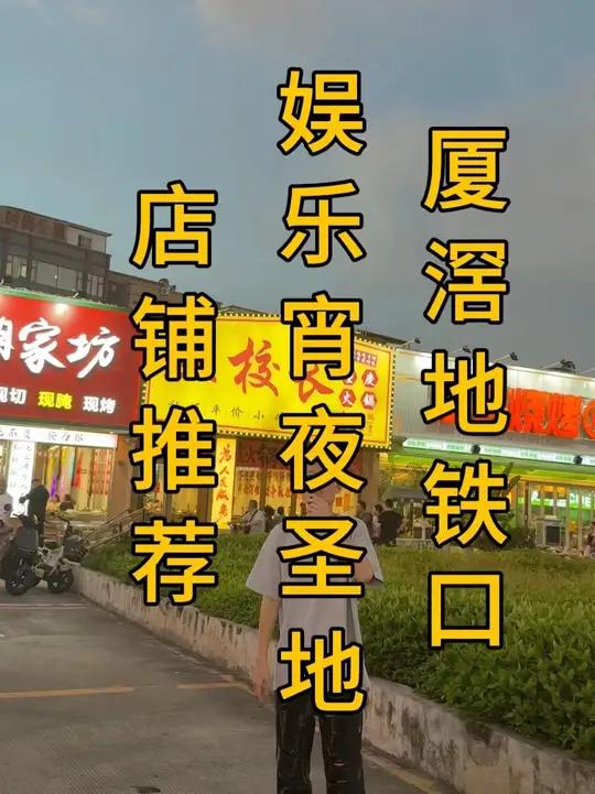 番禺厦滘地铁口，晚餐宵夜娱乐圣地！转角双门头烤肉店转让，套内200平，外摆100平，不限行