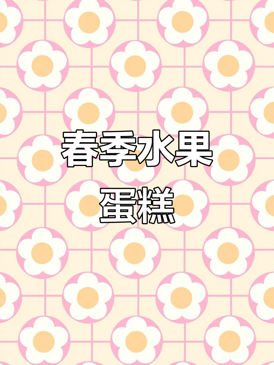 在家做春日水果蛋糕,芒果猕猴桃超美味!