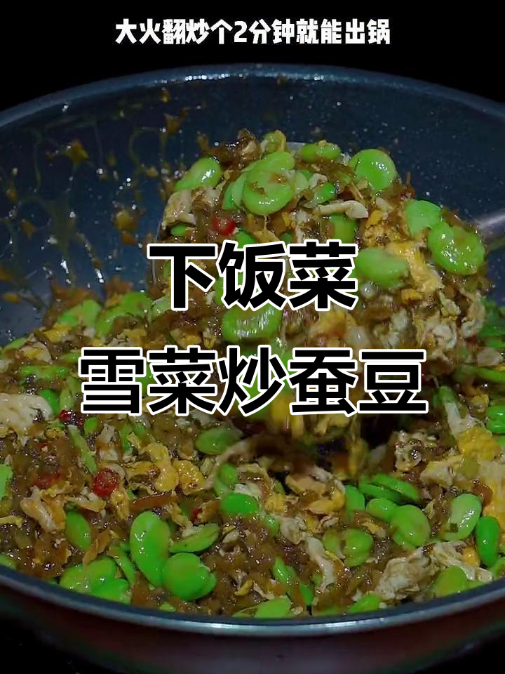 雪菜炒蚕豆,简单又下饭,米饭配三碗都不够