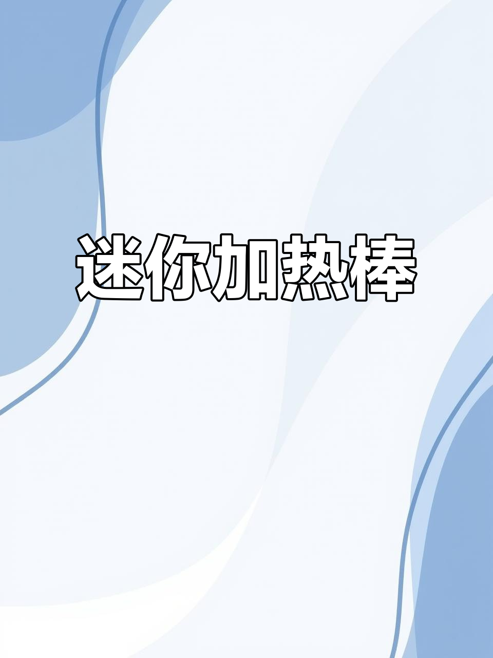 小缸也能用,这款加热棒体积小但性能强劲