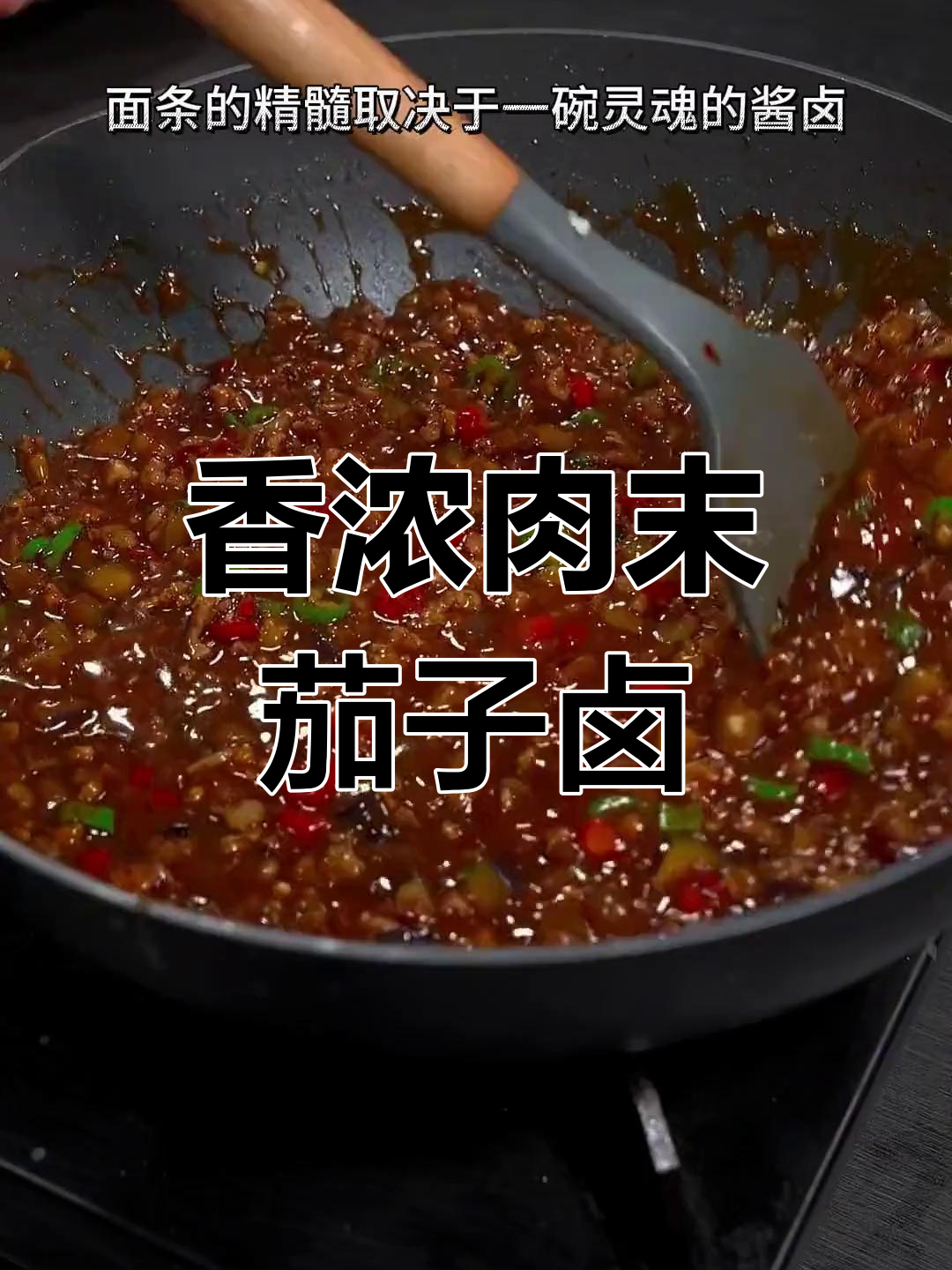 肉末茄子卤,香气扑鼻的家常美味