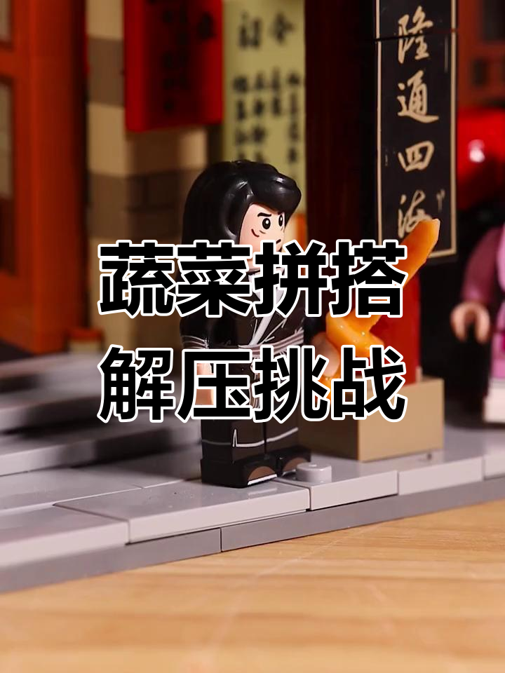 用黄瓜和胡萝卜复刻同福客栈,蔬菜拼搭太有趣了