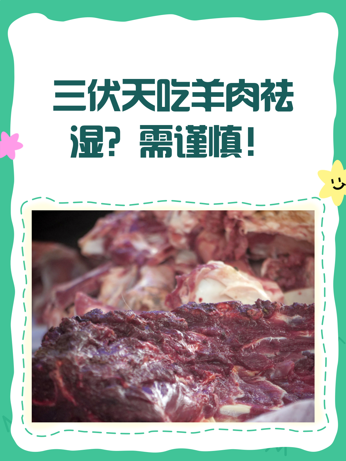 三伏天吃羊肉祛湿?医生提醒:需谨慎!
