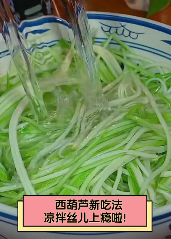 西葫芦新吃法,凉拌丝儿上瘾啦!