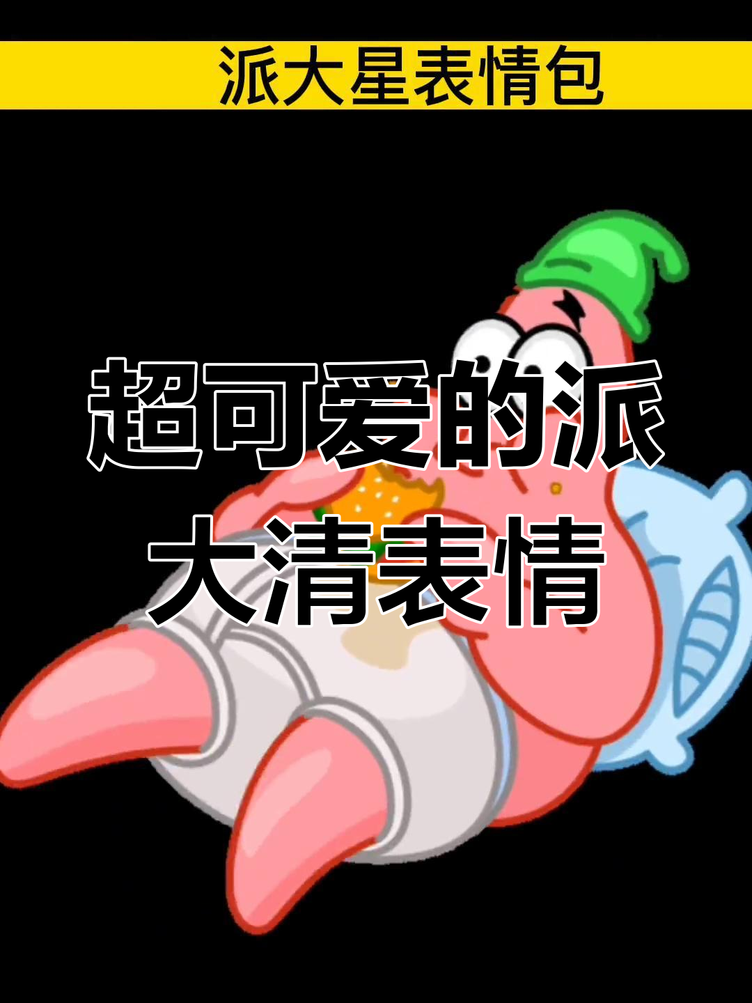 派大清表情包超萌,快来收藏