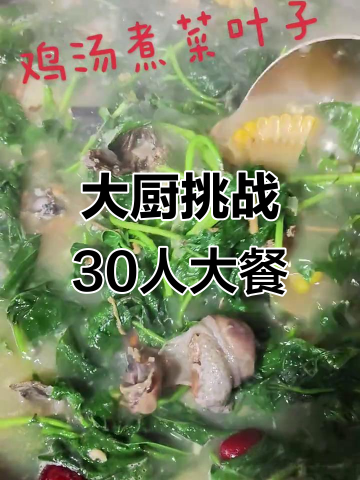 一个人做30人份饭菜,三菜一汤,看看有没有你的最爱!
