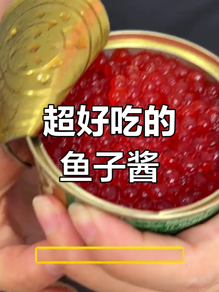 俄罗斯鱼子酱,鲜美无比,吃一次就上瘾