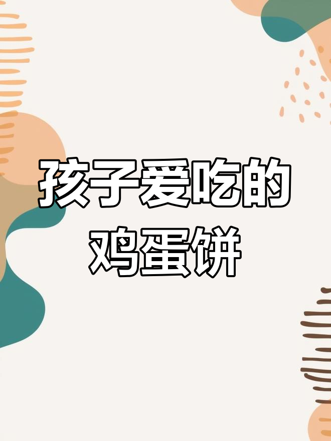 简单营养鸡蛋饼,孩子最爱早餐做法