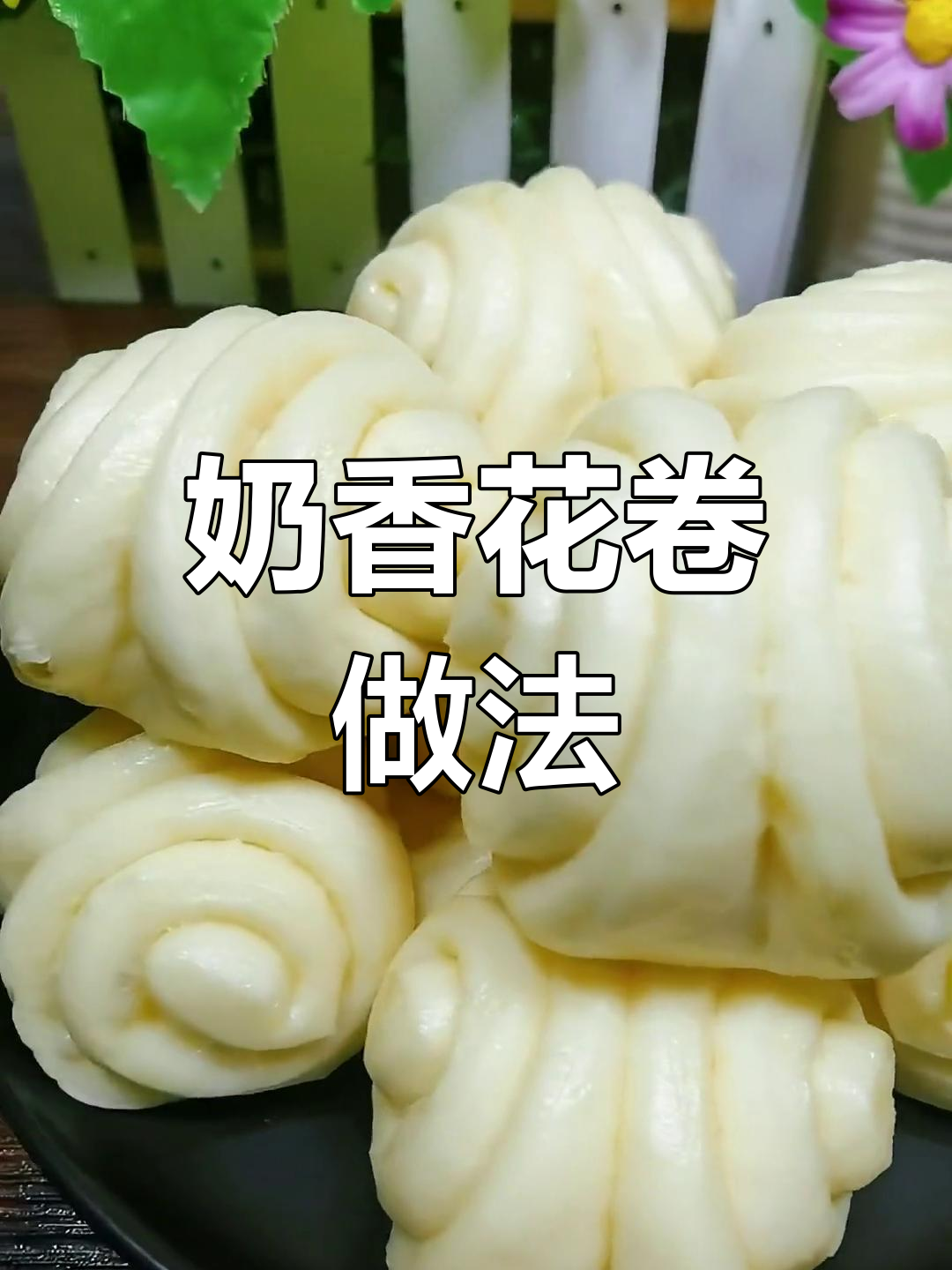奶香珍珠花卷,松软不塌陷的秘诀大公开