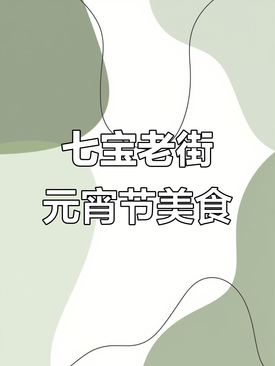 正月十五七宝老街,汤圆、大肉粽必试美食推荐