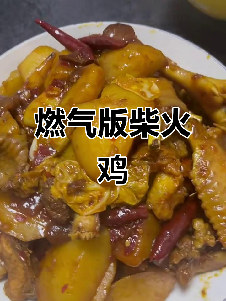 用燃气灶做柴火鸡,味道超乎想象