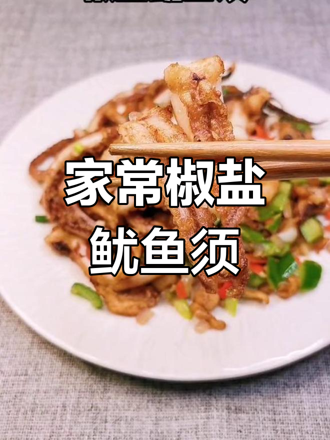 椒盐鱿鱼须,家常美味胆固醇高