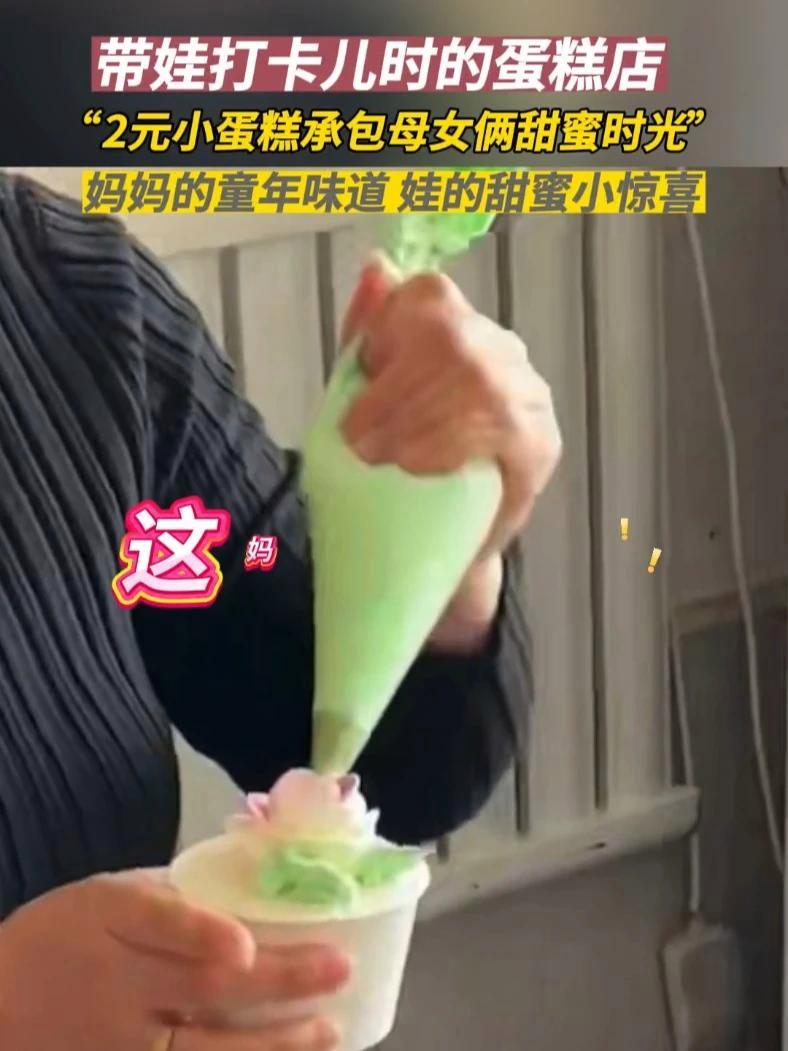 12月26日(采访时间),山东烟台。带娃打卡小时候蛋糕店,妈妈的童年味道,娃的甜蜜小惊喜。
