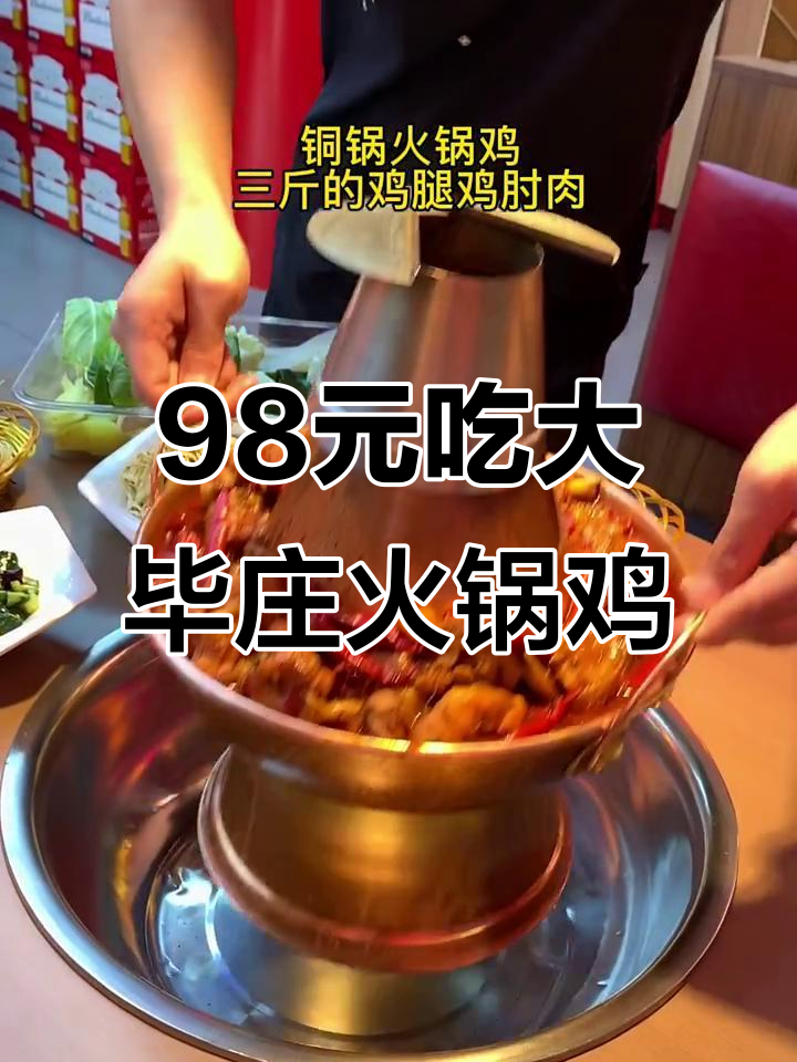 大毕庄火锅鸡,98元双人套餐超值美味