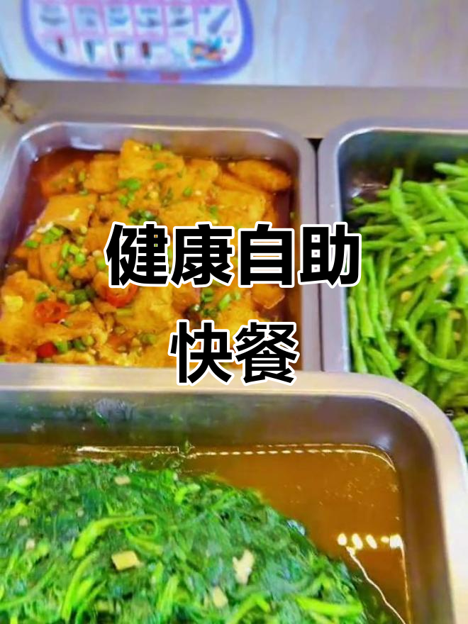 新鲜食材，荤素搭配！自助快餐让你吃出健康美味