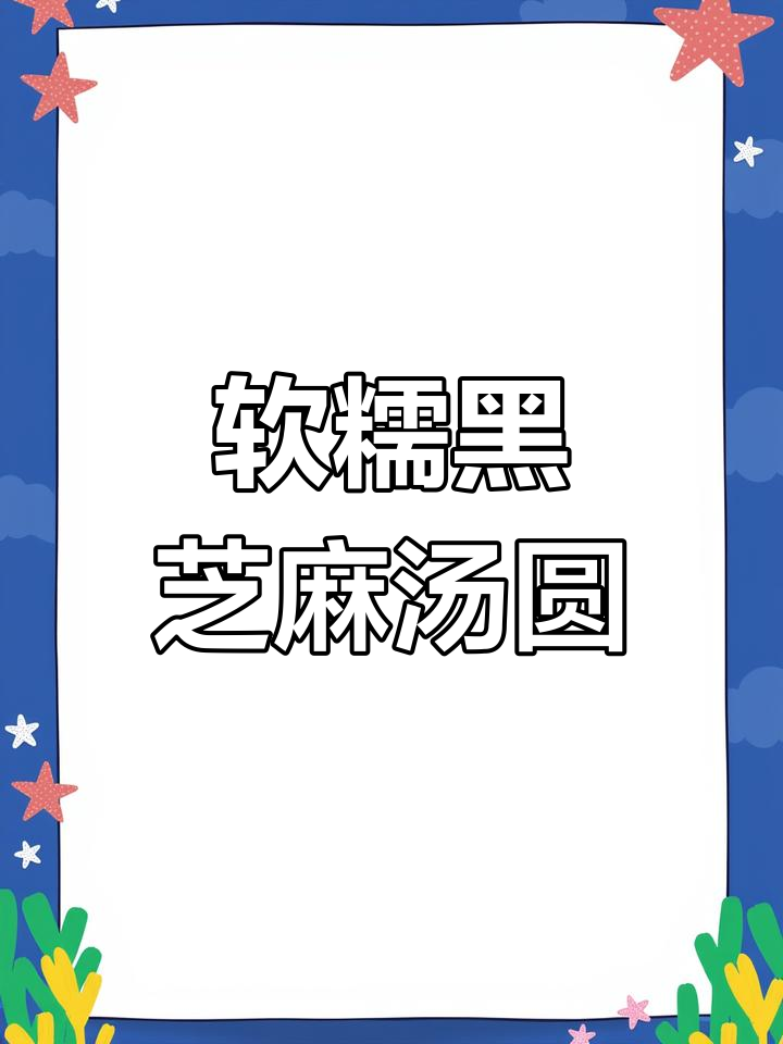 黑芝麻汤圆制作教程